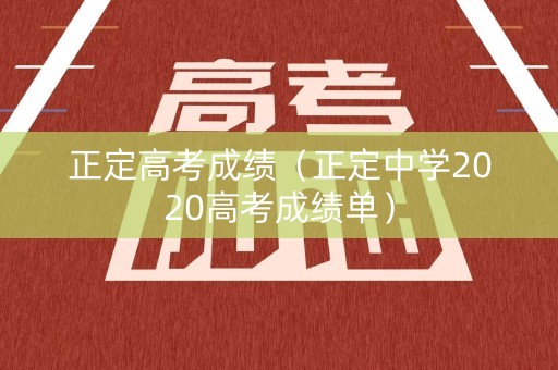 正定高考成绩(正定中学2020高考成绩单) 正定高考成绩(正定中学2020高考成绩单)
