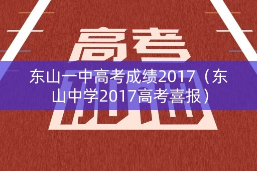 东山一中高考成绩2017(东山中学2017高考喜报) 东山一中高考成绩2017(东山中学2017高考喜报)