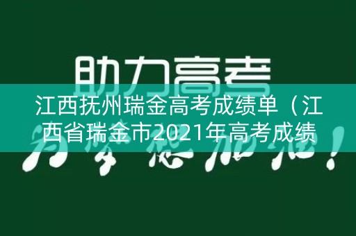 江西抚州瑞金高考成绩单(江西省瑞金市2021年高考成绩) 江西抚州瑞金高考成绩单(江西省瑞金市2021年高考成绩)