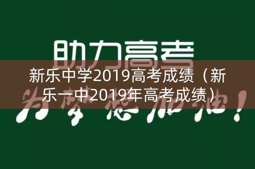 新乐中学2019高考成绩（新乐一中2019年高考成绩）