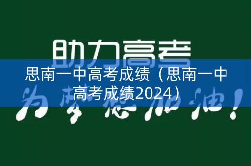 思南一中高考成绩(思南一中高考成绩2024) 思南一中高考成绩(思南一中高考成绩2024)