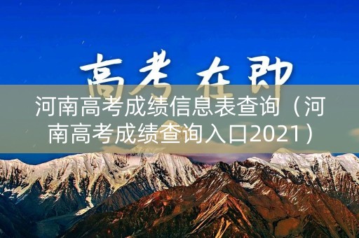 河南高考成绩信息表查询(河南高考成绩查询入口2021) 河南高考成绩信息表查询(河南高考成绩查询入口2021)