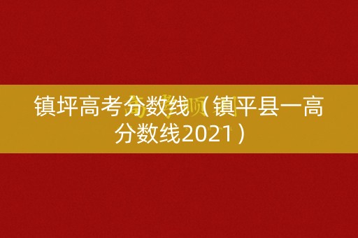镇坪高考分数线(镇平县一高分数线2021) 镇坪高考分数线(镇平县一高分数线2021)