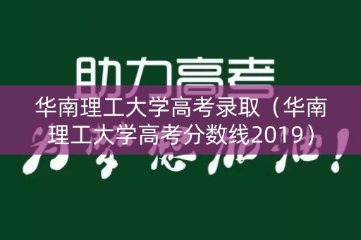 华南理工大学高考录取(华南理工大学高考分数线2019) 华南理工大学高考录取(华南理工大学高考分数线2019)