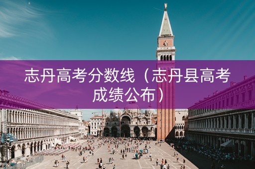志丹高考分数线(志丹县高考成绩公布) 志丹高考分数线(志丹县高考成绩公布)