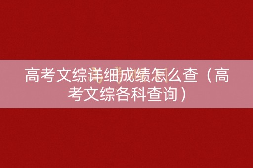高考文综详细成绩怎么查(高考文综各科查询) 高考文综详细成绩怎么查(高考文综各科查询)