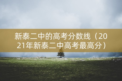 新泰二中的高考分数线(2021年新泰二中高考最高分) 新泰二中的高考分数线(2021年新泰二中高考最高分)