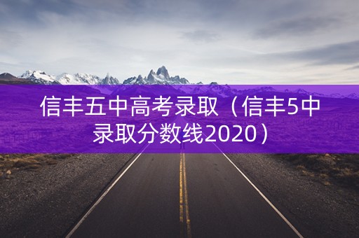 信丰五中高考录取(信丰5中录取分数线2020) 信丰五中高考录取(信丰5中录取分数线2020)