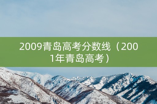 2009青岛高考分数线(2001年青岛高考) 2009青岛高考分数线(2001年青岛高考)