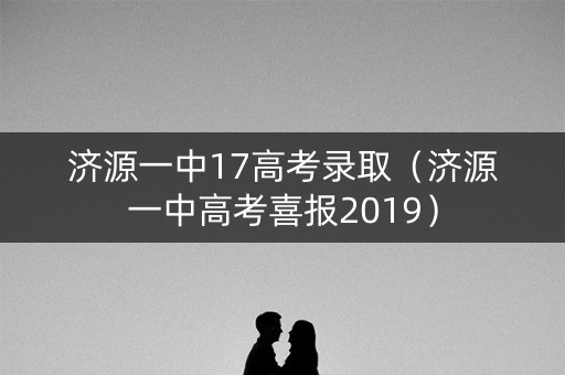 济源一中17高考录取(济源一中高考喜报2019) 济源一中17高考录取(济源一中高考喜报2019)