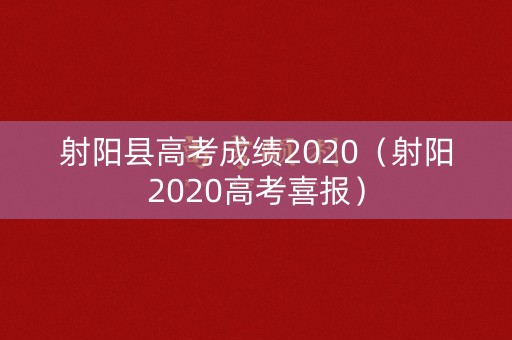 射阳县高考成绩2020(射阳2020高考喜报) 射阳县高考成绩2020(射阳2020高考喜报)
