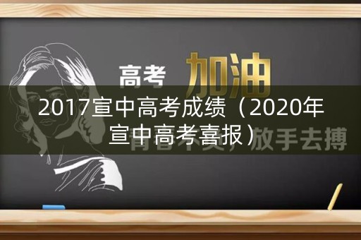 2017宣中高考成绩(2020年宣中高考喜报) 2017宣中高考成绩(2020年宣中高考喜报)