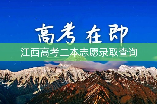 江西高考二本志愿录取查询 江西高考二本志愿录取查询