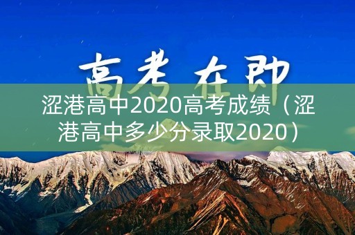 涩港高中2020高考成绩(涩港高中多少分录取2020) 涩港高中2020高考成绩(涩港高中多少分录取2020)
