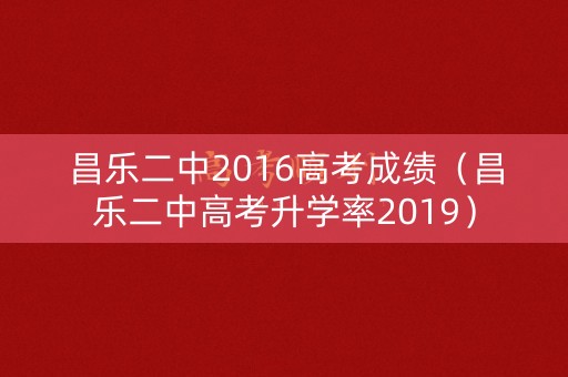 昌乐二中2016高考成绩(昌乐二中高考升学率2019) 昌乐二中2016高考成绩(昌乐二中高考升学率2019)
