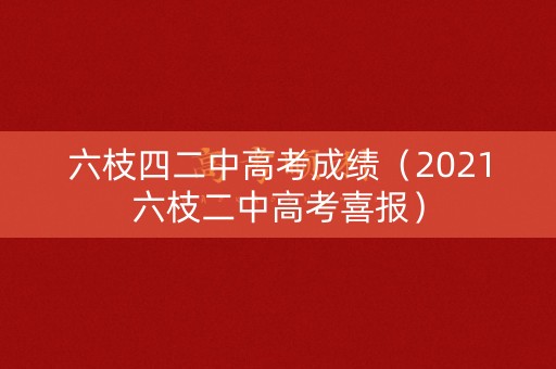 六枝四二中高考成绩(2021六枝二中高考喜报) 六枝四二中高考成绩(2021六枝二中高考喜报)