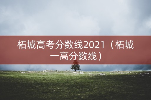 柘城高考分数线2021(柘城一高分数线) 柘城高考分数线2021(柘城一高分数线)