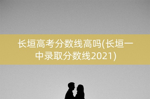 长垣高考分数线高吗(长垣一中录取分数线2021) 长垣高考分数线高吗(长垣一中录取分数线2021)