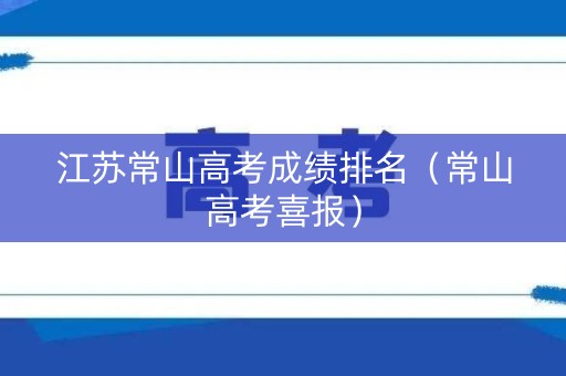 江苏常山高考成绩排名(常山高考喜报) 江苏常山高考成绩排名(常山高考喜报)