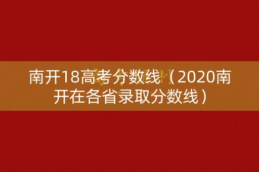 南开18高考分数线(2020南开在各省录取分数线) 南开18高考分数线(2020南开在各省录取分数线)