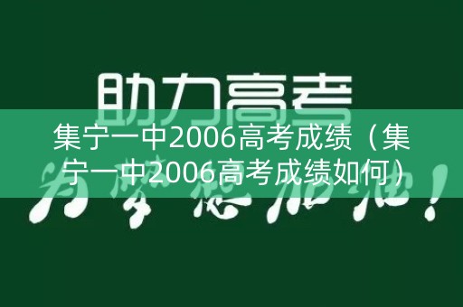 集宁一中2006高考成绩(集宁一中2006高考成绩如何) 集宁一中2006高考成绩(集宁一中2006高考成绩如何)