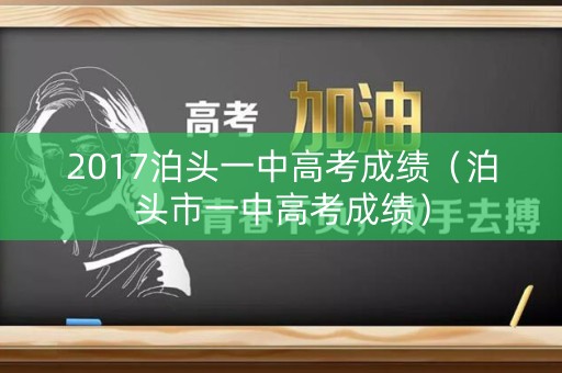 2017泊头一中高考成绩(泊头市一中高考成绩) 2017泊头一中高考成绩(泊头市一中高考成绩)