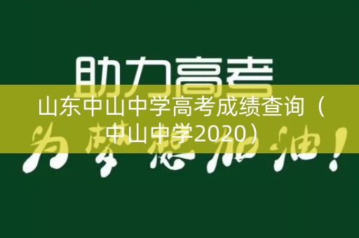 山东中山中学高考成绩查询(中山中学2020) 山东中山中学高考成绩查询(中山中学2020)