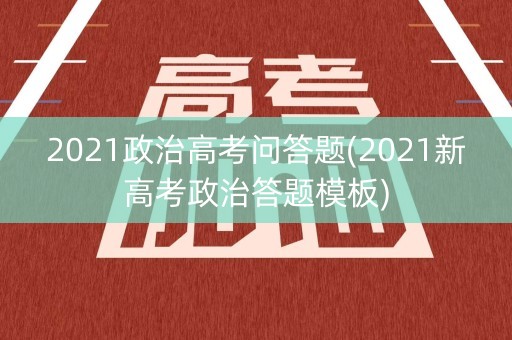 2021政治高考问答题(2021新高考政治答题模板)