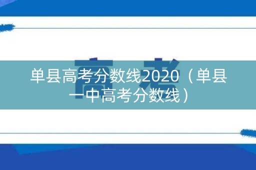 单县高考分数线2020（单县一中高考分数线）