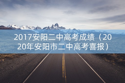 2017安阳二中高考成绩（2020年安阳市二中高考喜报）