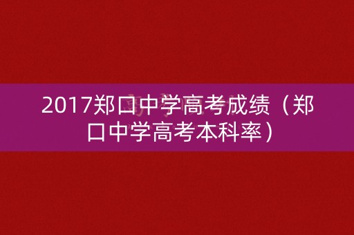2017郑口中学高考成绩(郑口中学高考本科率) 2017郑口中学高考成绩(郑口中学高考本科率)