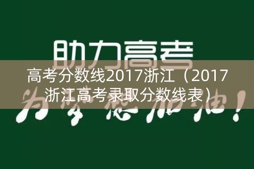 高考分数线2017浙江（2017浙江高考录取分数线表）