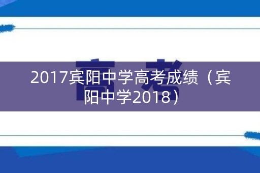 2017宾阳中学高考成绩(宾阳中学2018) 2017宾阳中学高考成绩(宾阳中学2018)