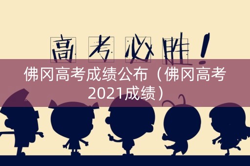 佛冈高考成绩公布(佛冈高考2021成绩) 佛冈高考成绩公布(佛冈高考2021成绩)