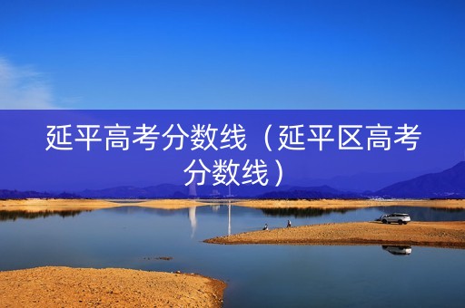 延平高考分数线（延平区高考分数线）