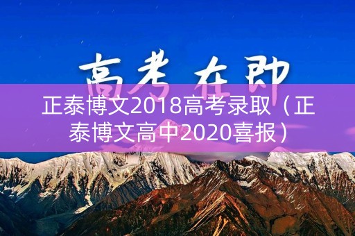 正泰博文2018高考录取(正泰博文高中2020喜报) 正泰博文2018高考录取(正泰博文高中2020喜报)