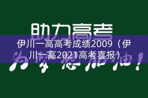 伊川一高高考成绩2009（伊川一高2021高考喜报）