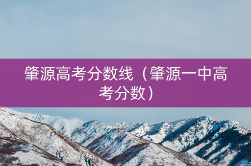 肇源高考分数线(肇源一中高考分数) 肇源高考分数线(肇源一中高考分数)