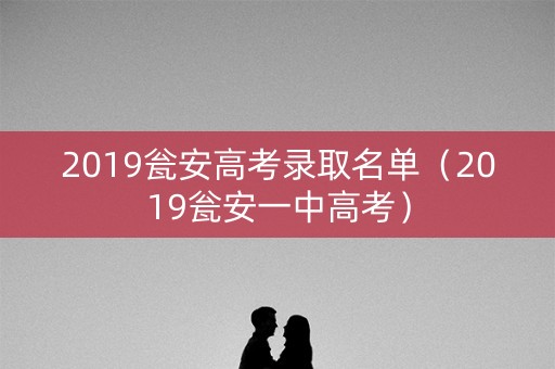 2019瓮安高考录取名单(2019瓮安一中高考) 2019瓮安高考录取名单(2019瓮安一中高考)