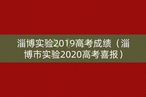 淄博实验2019高考成绩（淄博市实验2020高考喜报）