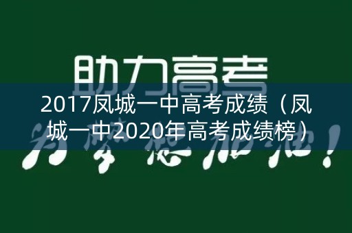 2017凤城一中高考成绩（凤城一中2020年高考成绩榜）