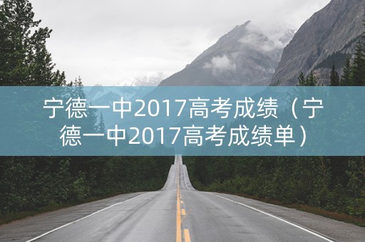 宁德一中2017高考成绩（宁德一中2017高考成绩单）
