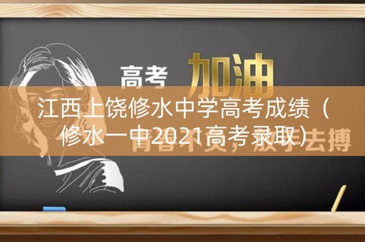 江西上饶修水中学高考成绩（修水一中2021高考录取）
