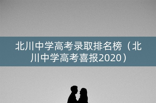 北川中学高考录取排名榜(北川中学高考喜报2020) 北川中学高考录取排名榜(北川中学高考喜报2020)