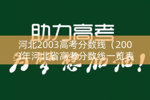 河北2003高考分数线（2003年河北省高考分数线一览表）