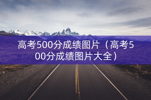 高考500分成绩图片（高考500分成绩图片大全）