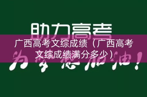 广西高考文综成绩（广西高考文综成绩满分多少）