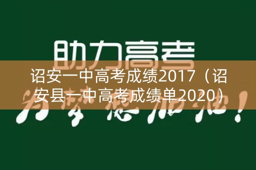 诏安一中高考成绩2017（诏安县一中高考成绩单2020）