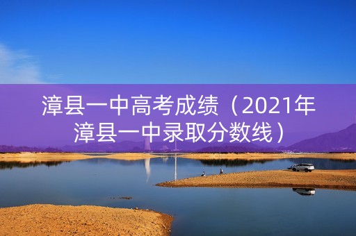 漳县一中高考成绩（2021年漳县一中录取分数线）