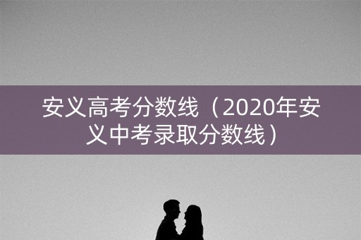 安义高考分数线（2020年安义中考录取分数线）